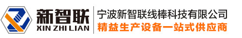 宁波新智联线棒科技有限公司-宁波新智联线棒科技有限公司